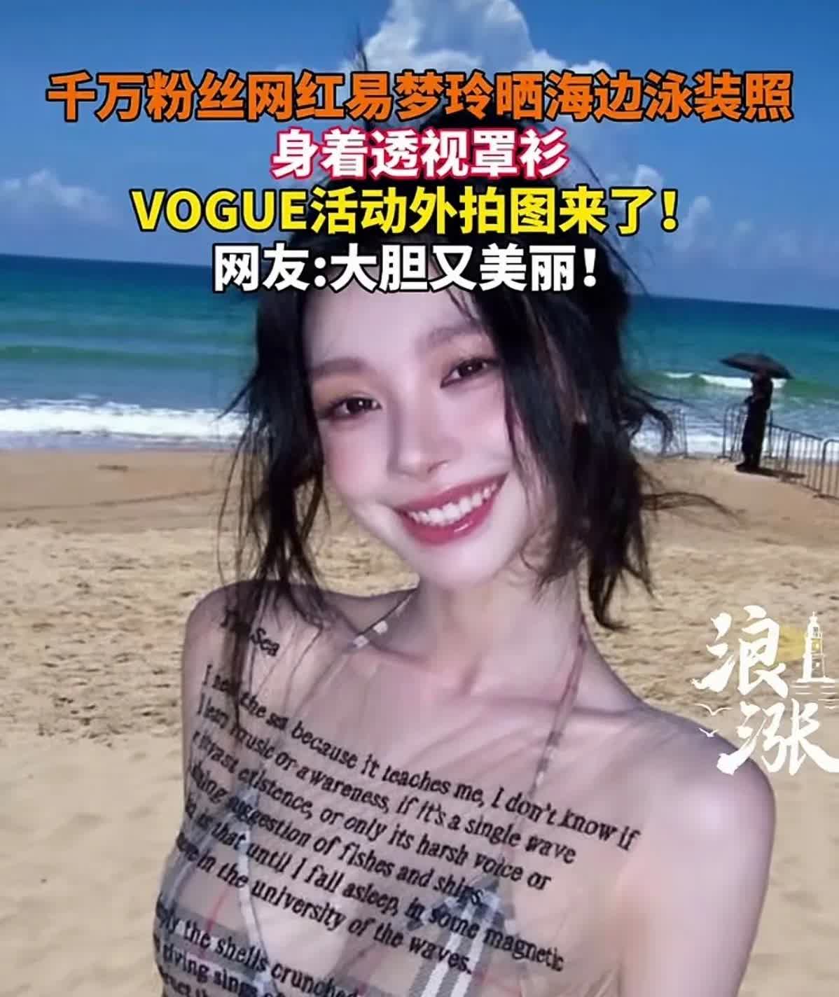 知名网红在沙滩上穿透视装，引发争议。有网友表示，女孩子穿衣有自由，想怎么穿就