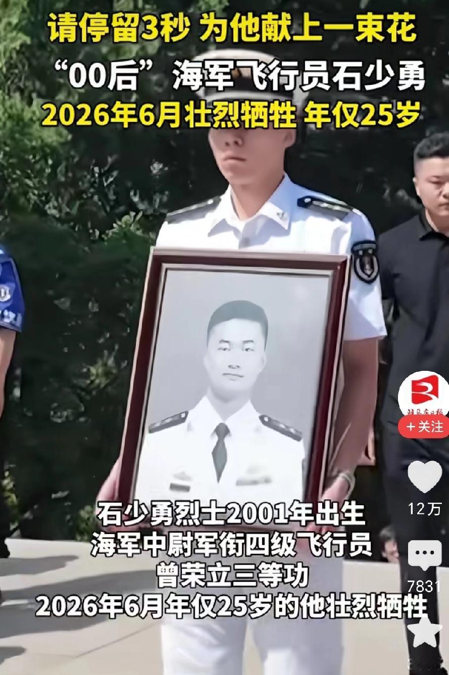 石少勇烈士在6月10号夜间，南海实战演中练失事，致敬烈士！这条简短的通报背后