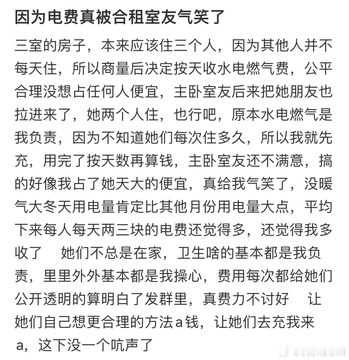 因为电费被合租室友气笑了​​​