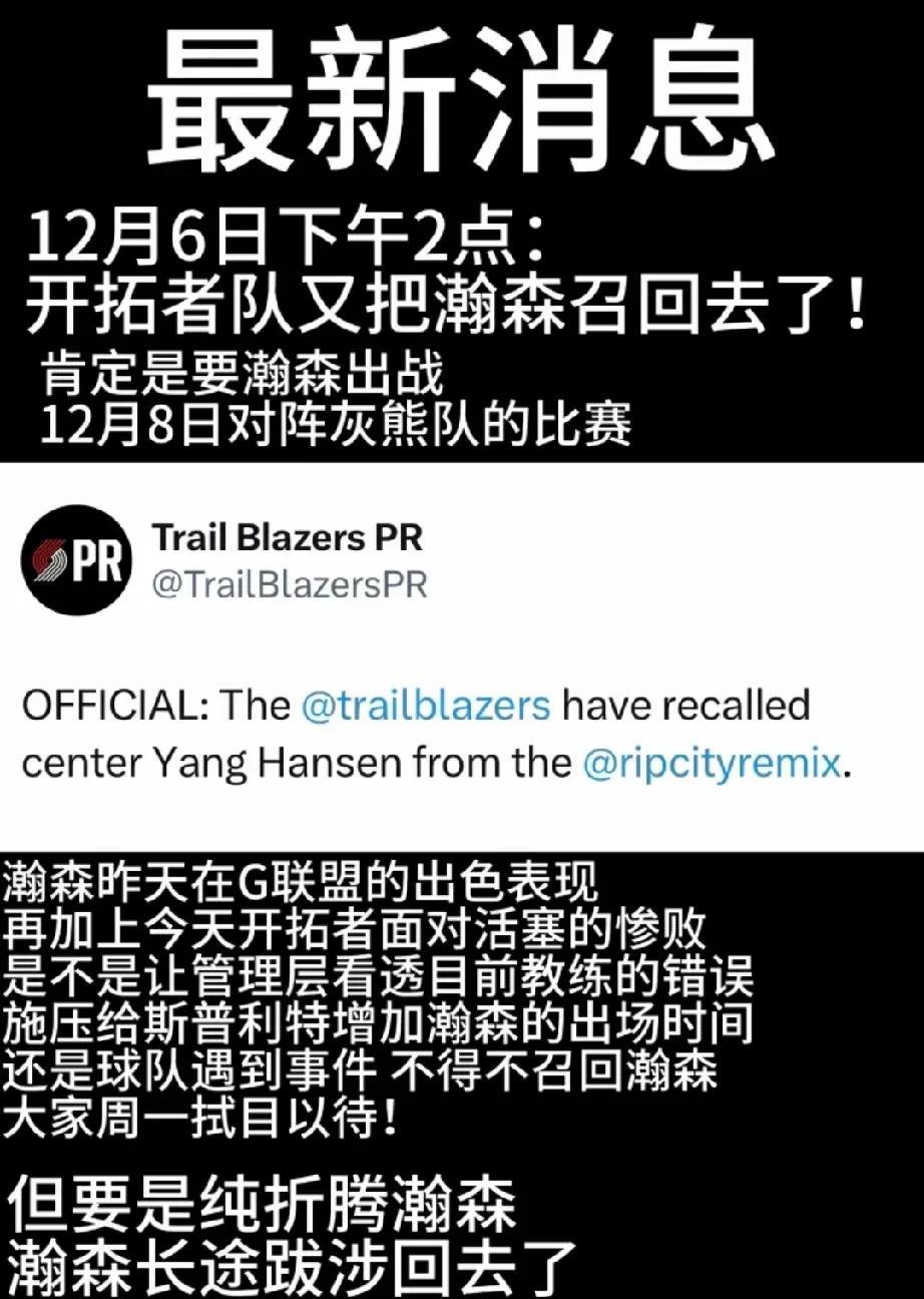 开拓者又把杨瀚森给召回去了，来回折腾！根据最新消息，开拓者官方宣布召回杨瀚森，