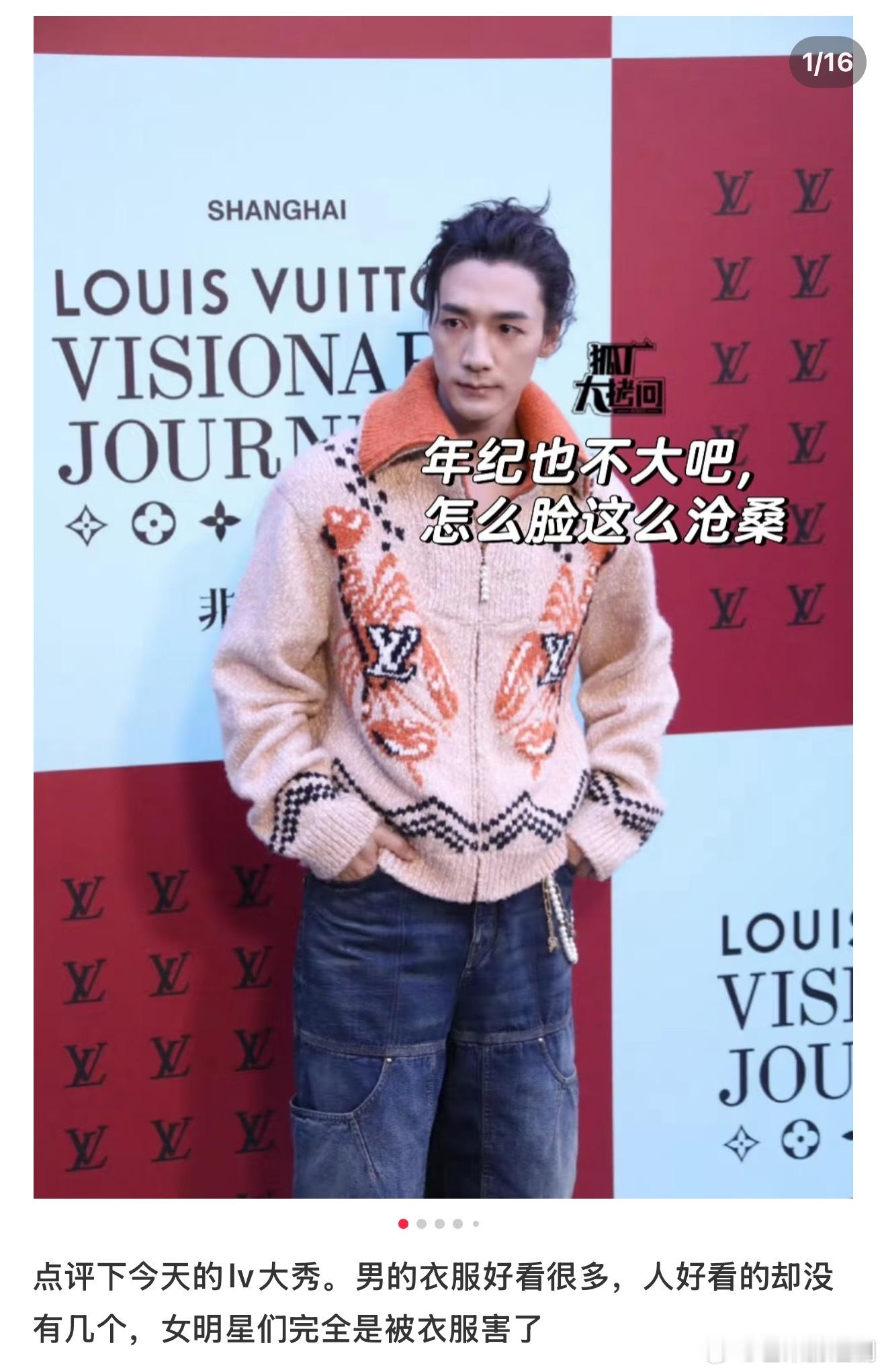 网友辣评LV大秀明星穿搭，男的衣服好看很多，人好看的却没有几个，女明星们完全是被