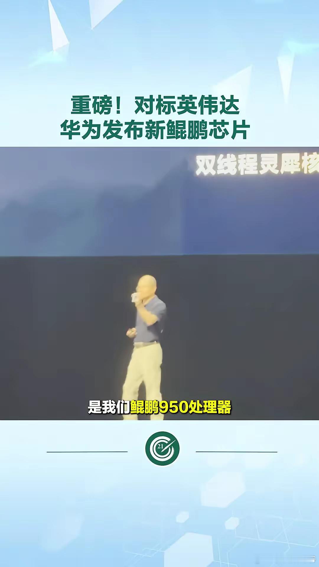 重磅！华为再次对标英伟达，发布新鲲鹏芯片。​​​