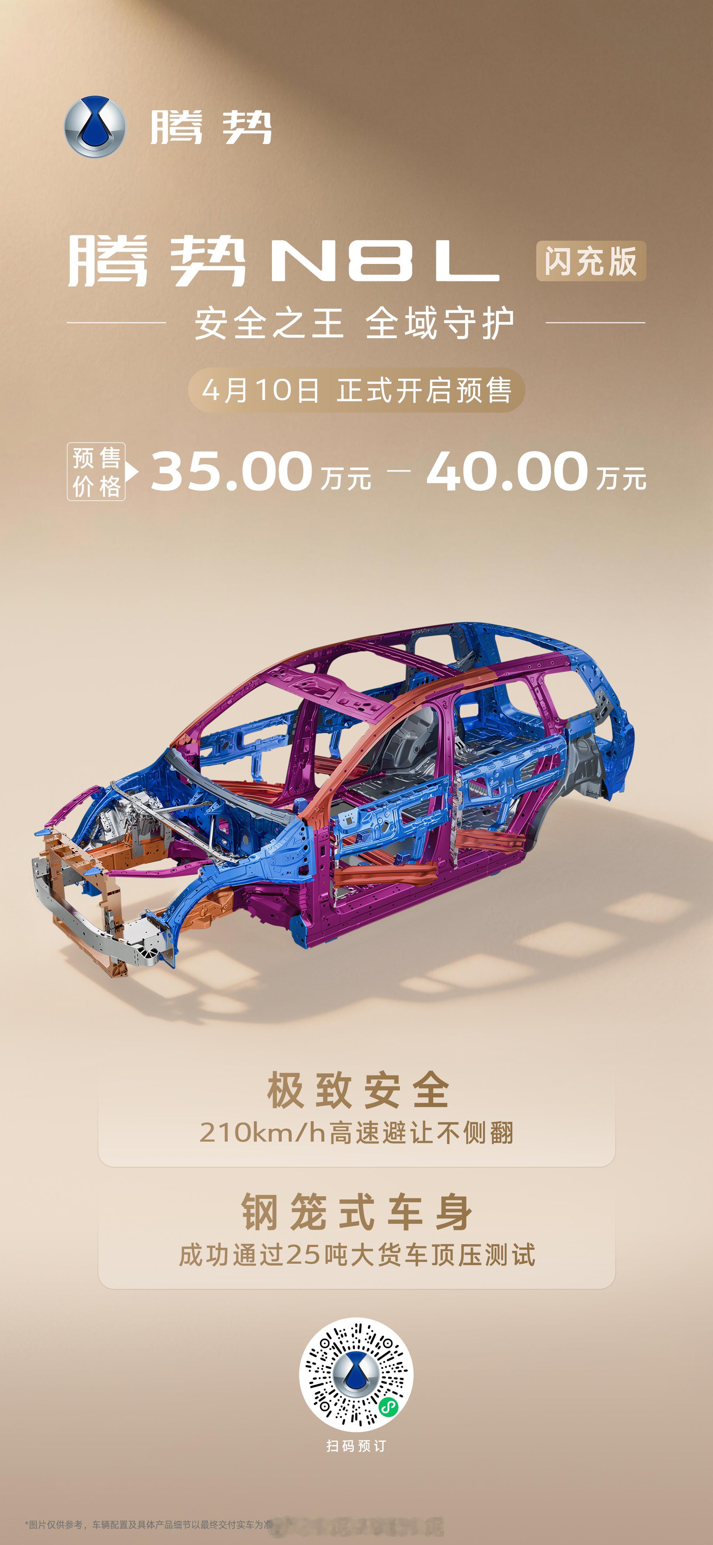 腾势N8L闪充版来了！预售价格35-40万元✅插混闪充：5分钟充好/9分钟充