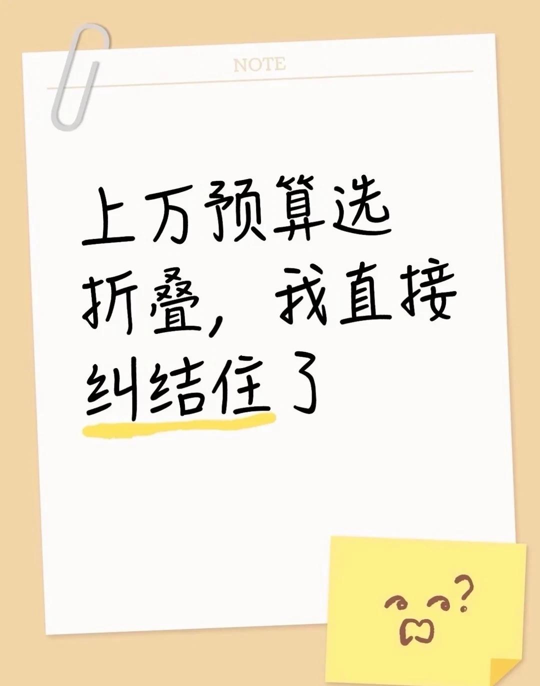 上万元买折叠屏，猜猜我最后选择了谁？上万预算挑折叠旗舰，对比完参数真的很难选?