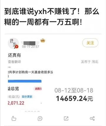 谁说yxh不赚钱了，摸鱼老师太有实力了一周14650.24​​​