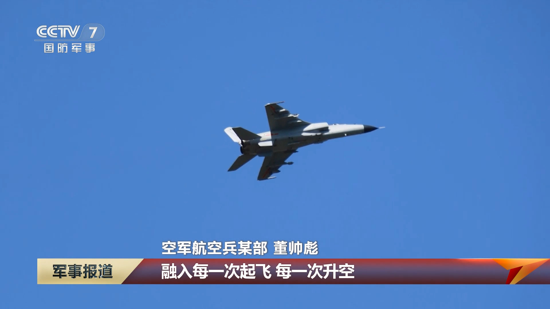 北空“兴化部队”歼轰-7A飞豹箭形编队这个镜头可以烽火问鼎计划制胜空天