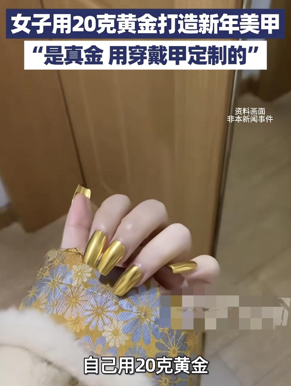 安徽一女子晒出了自己用20克黄金打造的美甲，并表示马上过年了，就是要装一把。20
