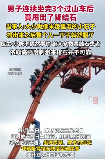 10月13日，一男子在游玩过山车的时候，突然感觉下半身出现一股尿意，他赶