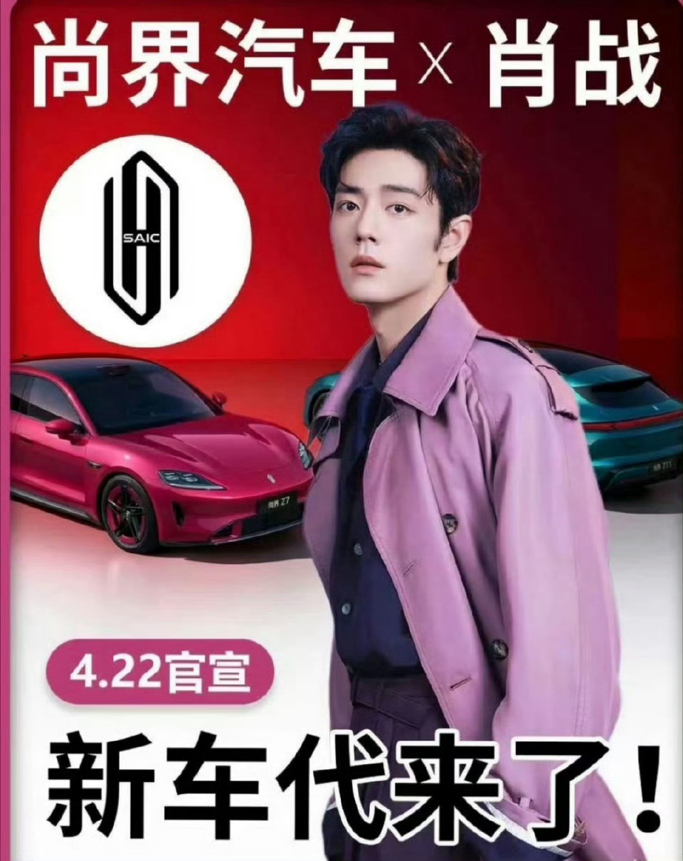 肖战尚界Z7预热哈哈，看来是真的。粉丝的小道消息很准啊。顶流代言。帅气四射！肖战