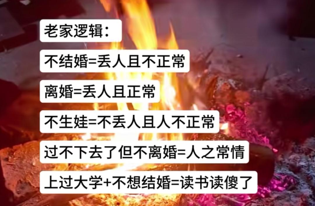 老家逻辑不结婚＝丢人且不正常离婚＝丢人且正常不生娃＝不丢人且人不正常过不