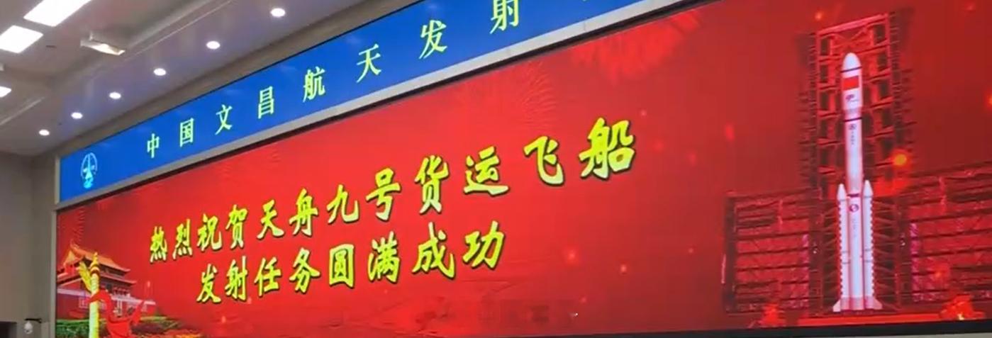 【祝贺！天舟九号货运飞船发射成功】天舟九号货运飞船发射任务取得圆满成功。​​​