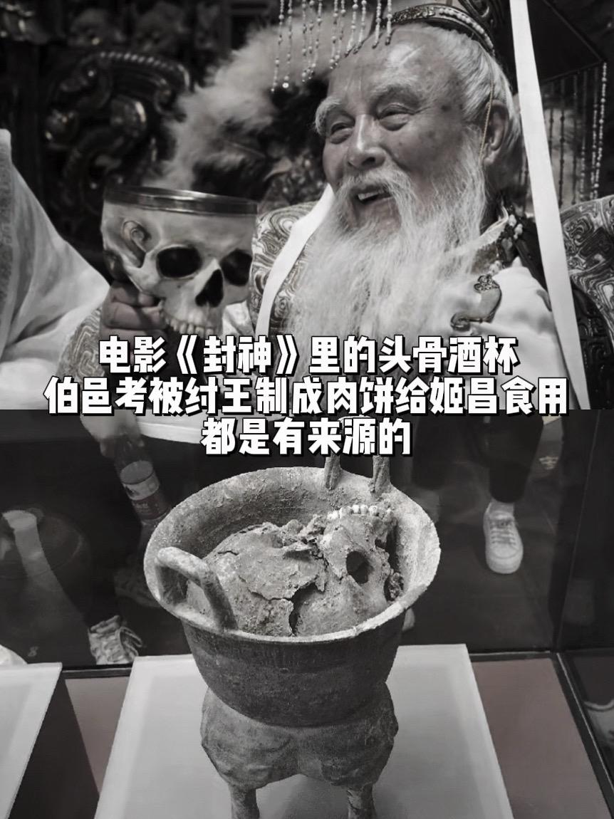 封神里的头骨酒杯，伯邑考肉饼都是有来源的。看到博物馆里被煮的15岁贵族...