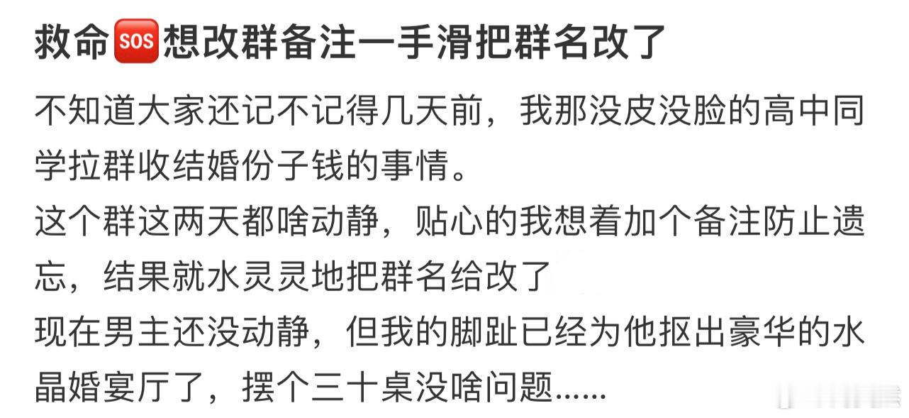 想改群备注一手滑把群名改了