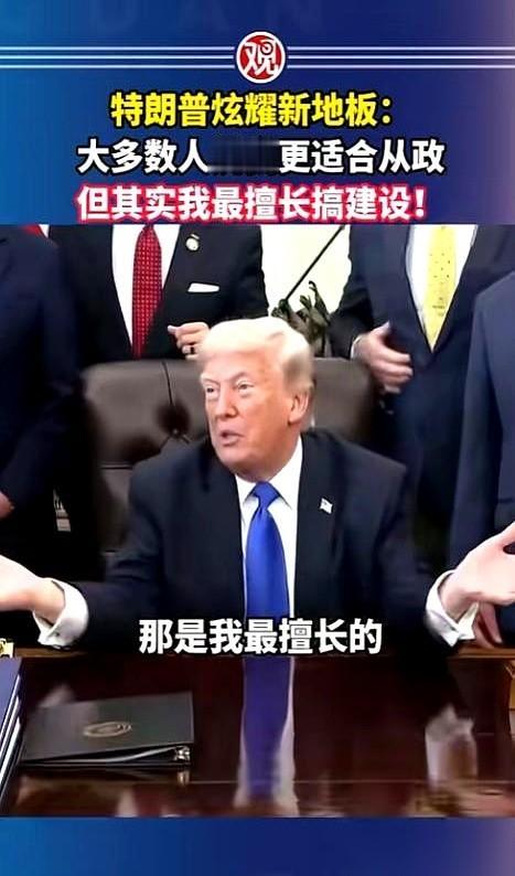 谁能想到，特朗普所谓的“职业巅峰”，既不是发布什么惊天政策，也不是在竞选集会上大
