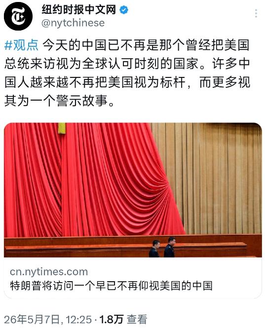 纽约时报中文网5月7日报道，大概意思：如今的中国，早已褪去对美国的滤镜。曾经国人