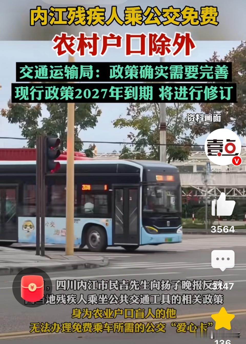 确实不应该！四川内江，城市残疾人乘车免费，农村户口残疾人却要收费。网友：都21世