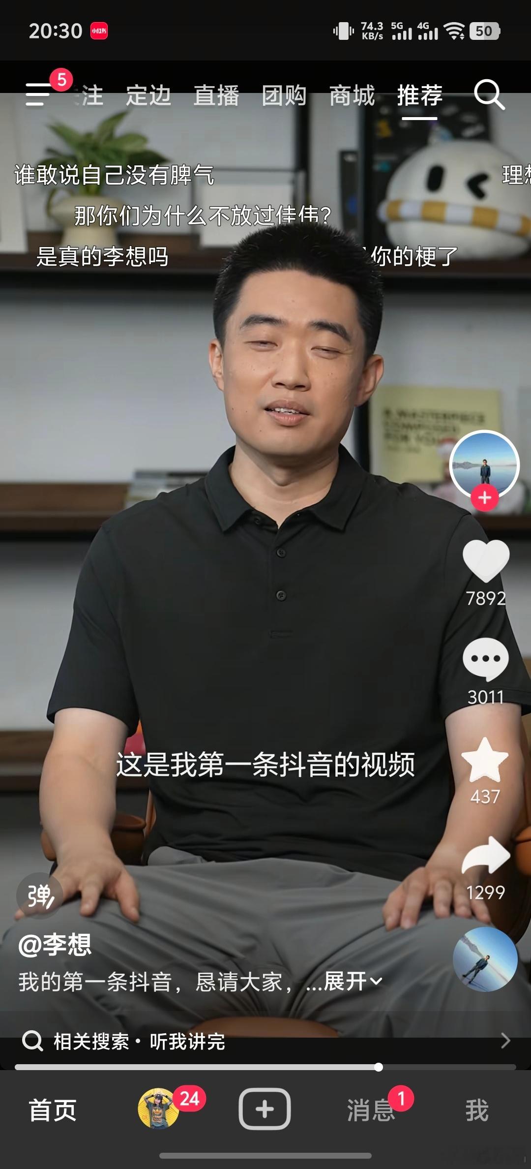 理想汽车CEO李想开通抖音第一条视频就是调侃自己的梗“听我讲完”不过他也澄清是节