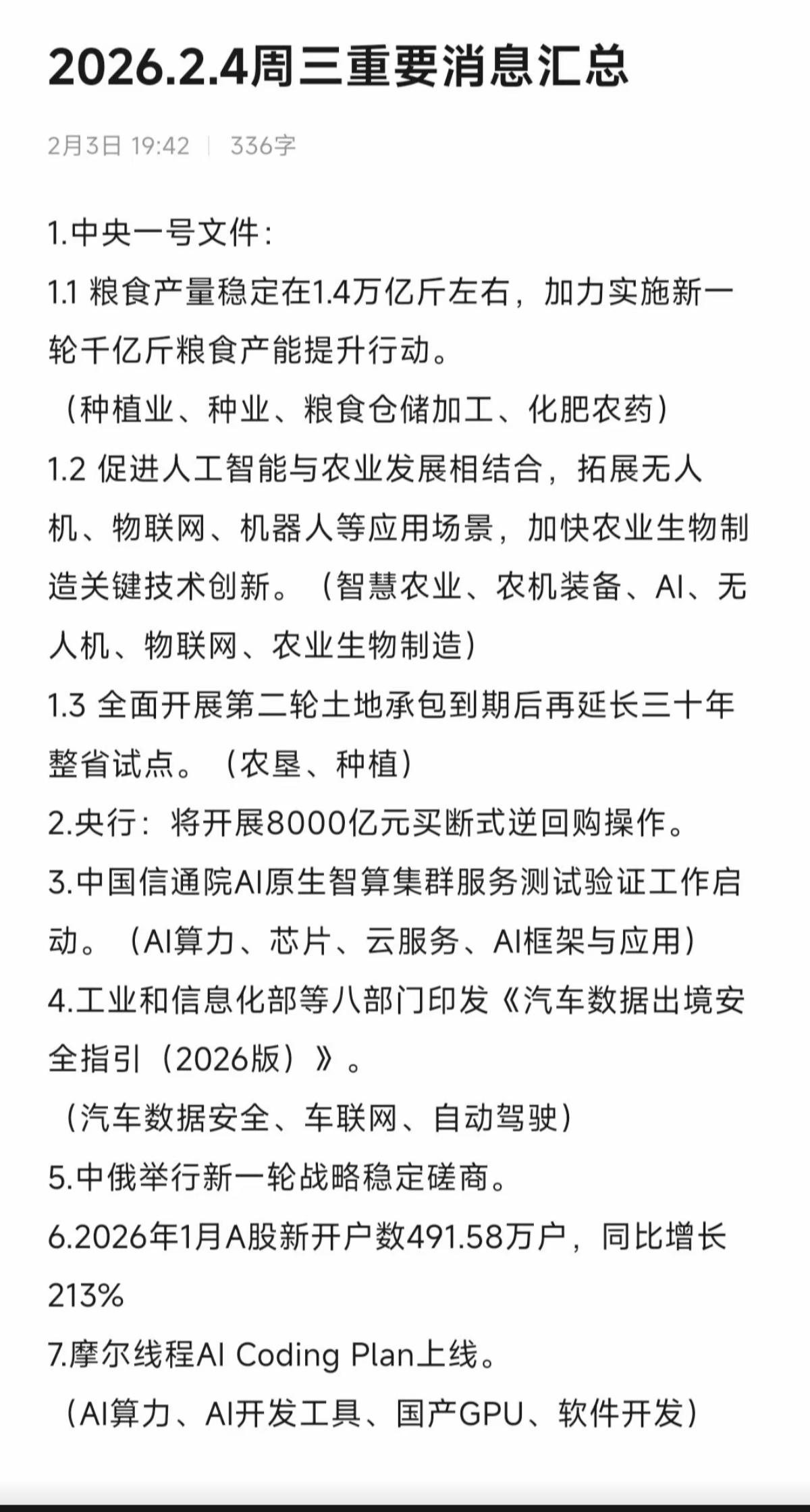 2.04周三重要财经热点新闻汇总！1.中央一号文件（农机种业化肥）2