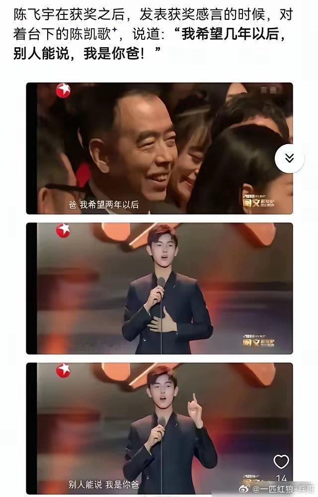 当着全国观众的面，陈飞宇冲着台下的陈凯歌，大喊一声：爸，我希望以后，别人能说，我