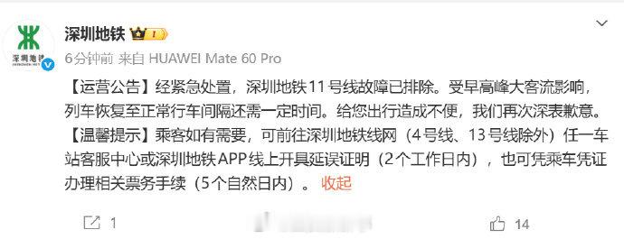 【深圳地铁就11号线故障致歉】深圳地铁回应11号线故障12月18日，发文：经紧急