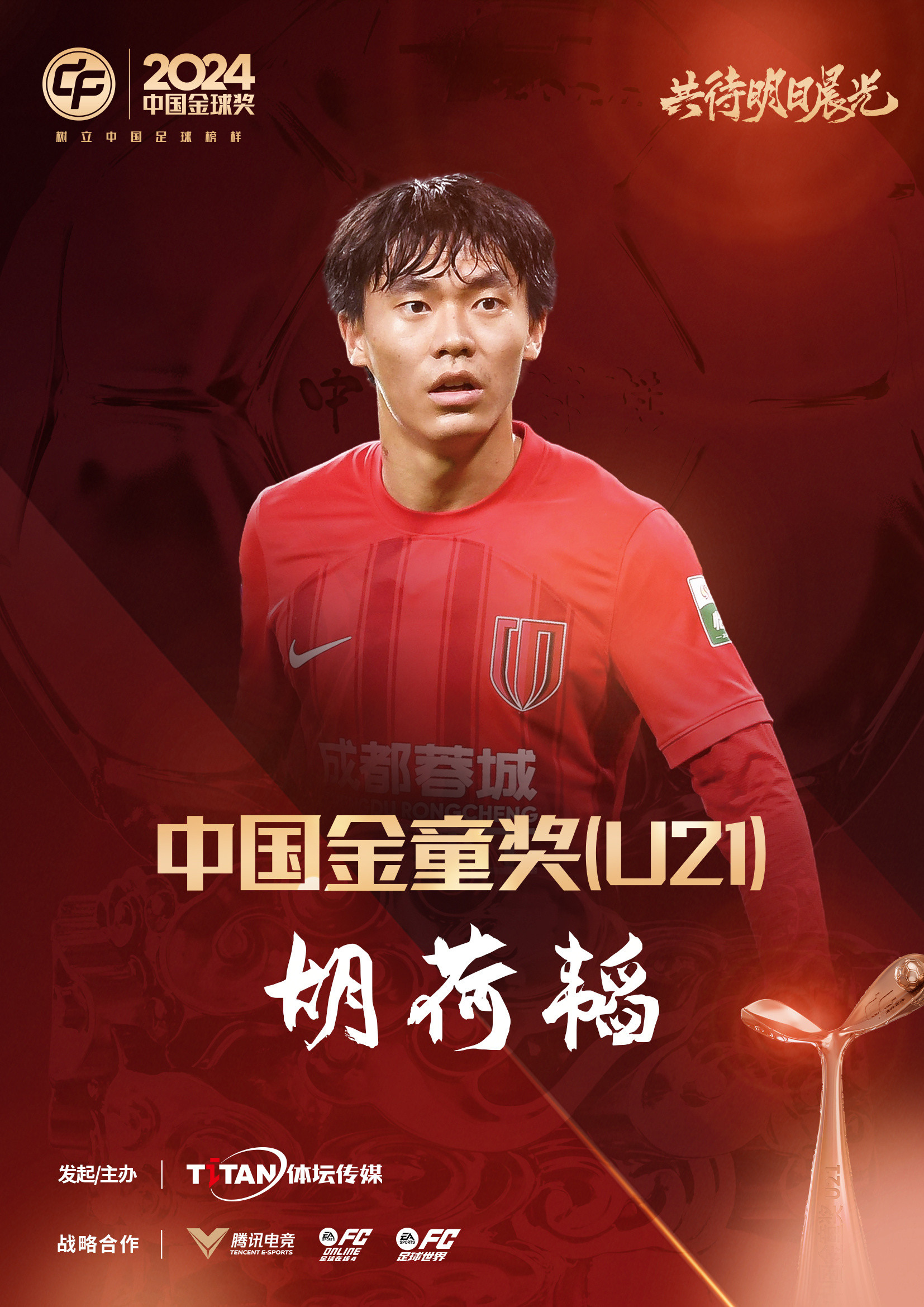 中国金童奖：2017年：刘若钒（U18），苏毕·阿布力米提（U16）2018年：