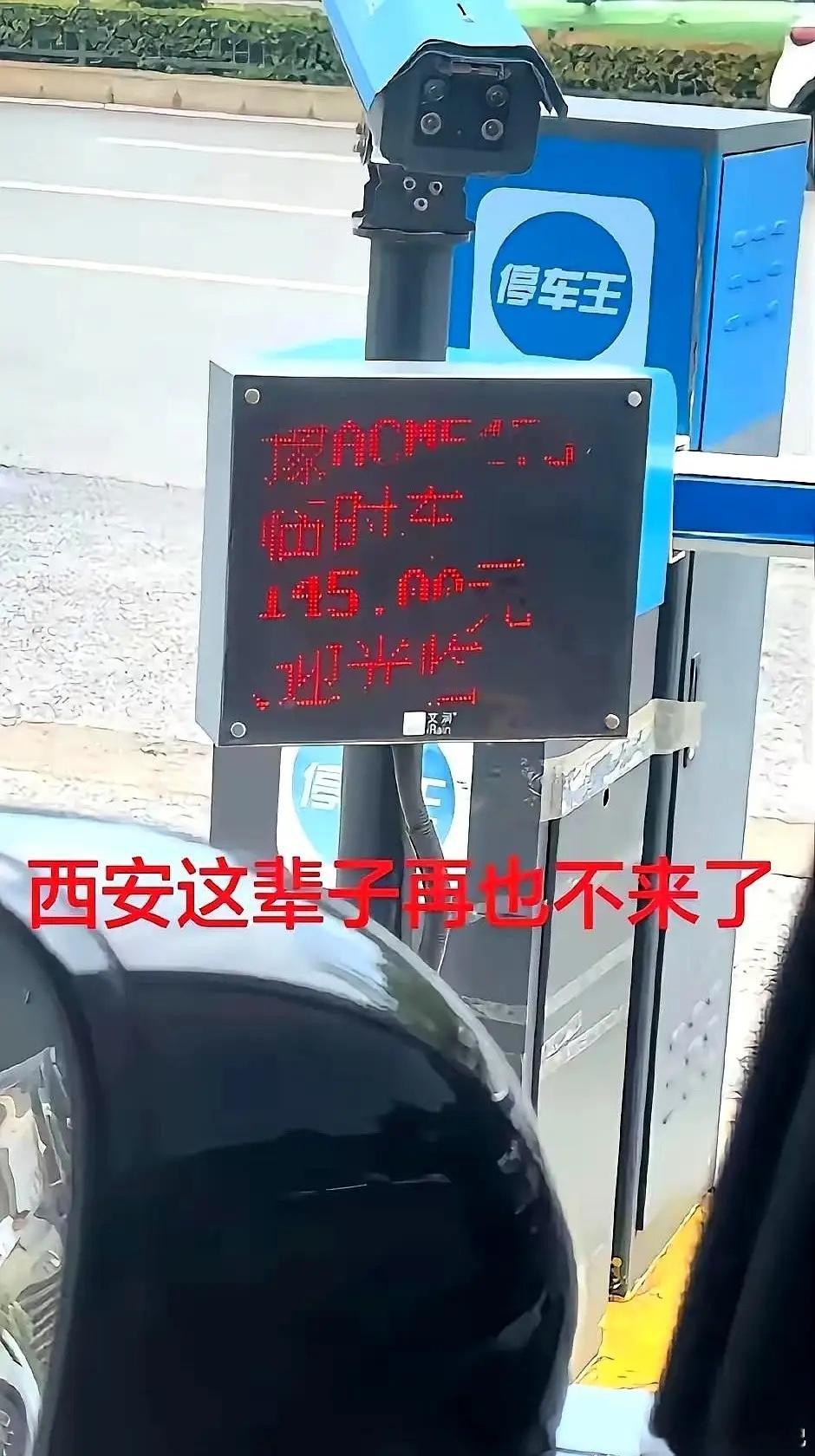 就为那145块钱停车费，一位河南大哥直接撂下狠话：再也不来西安了。他在景区停车场