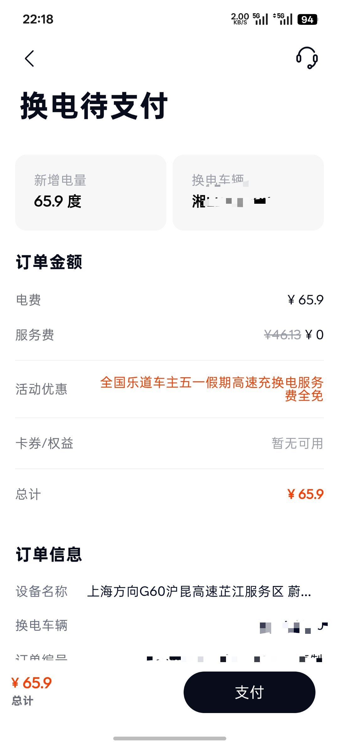 乐道高速假期服务区免换电服务费的羊毛也是被我薅到了
