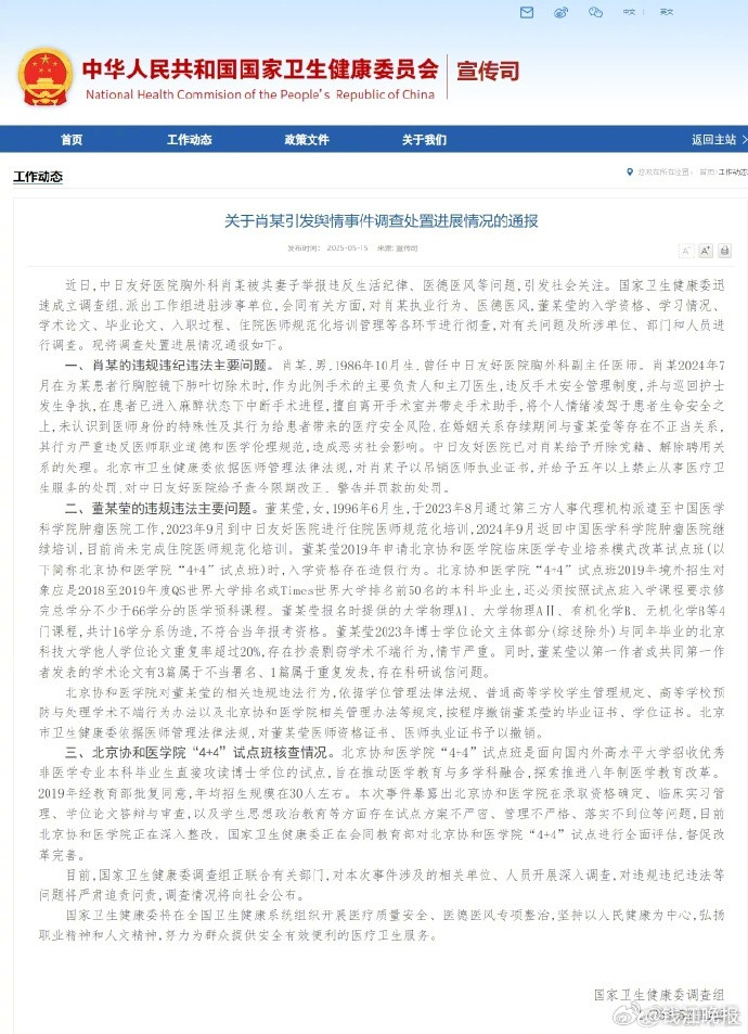 #董某莹四项证书被撤销##卫健委调查组通报董某莹舆情事件#【#北京协和医学院正在