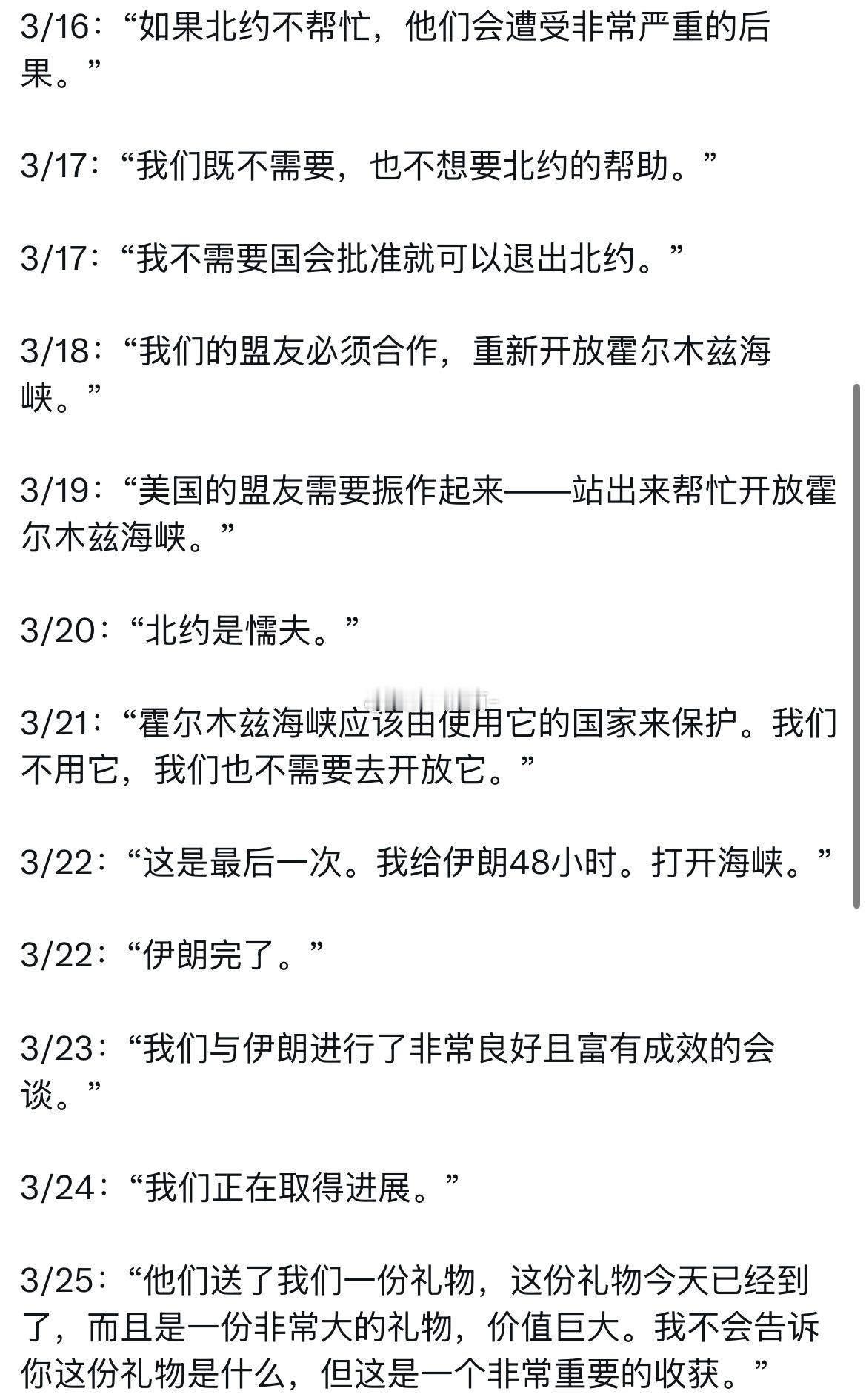 总结一下川普在整个战争过程中的发言：