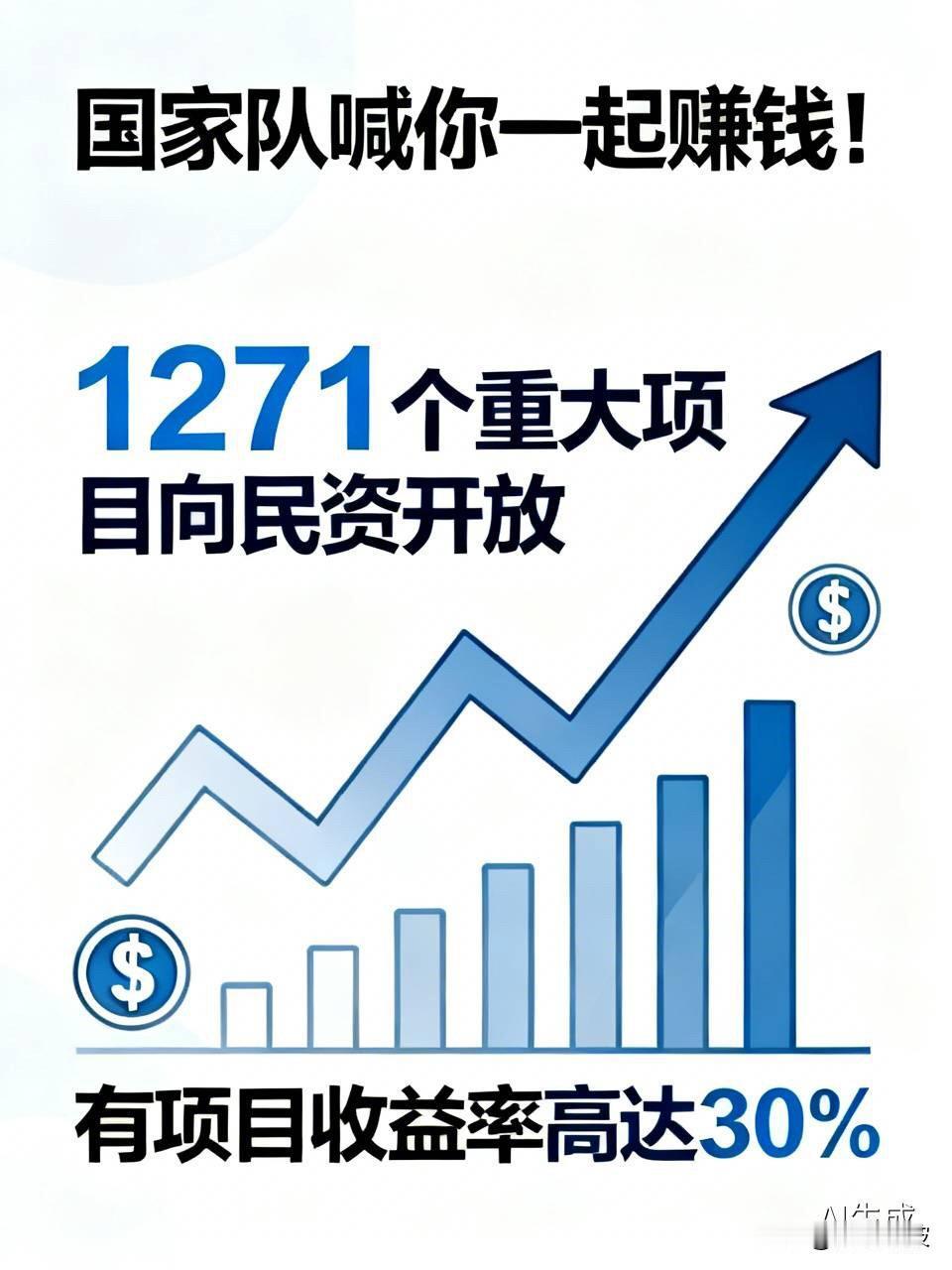 国家队喊你一起赚钱！1271个重大项目向民资开放，有项目收益率高达30%