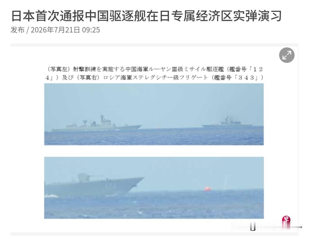 不认日本单方面划定的所谓经济海域，中方军舰在冲之鸟礁西南约180公里处进行实弹射