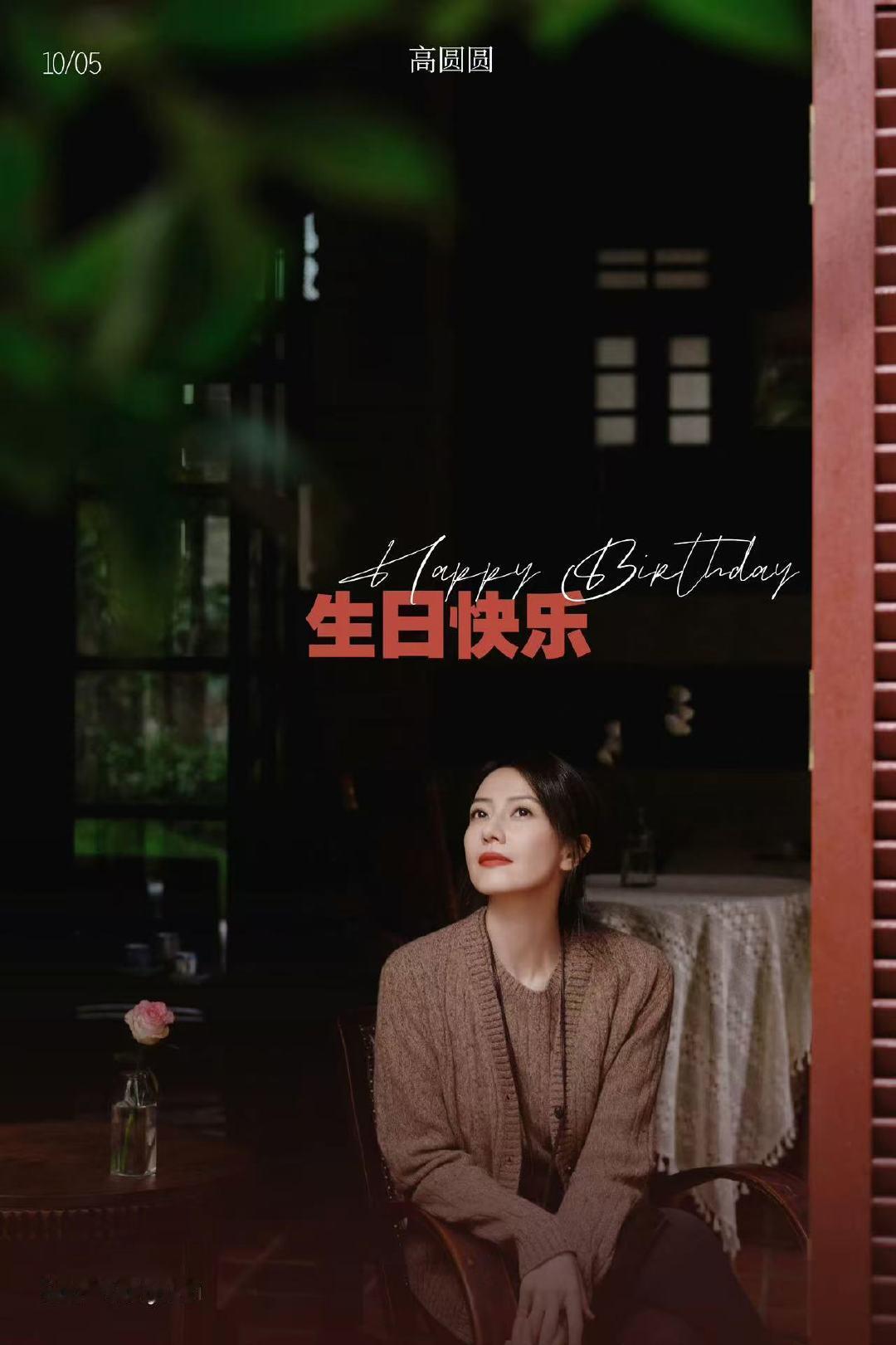46岁的高圆圆高圆圆46岁生日照圆圆姐生日快乐！​​​​