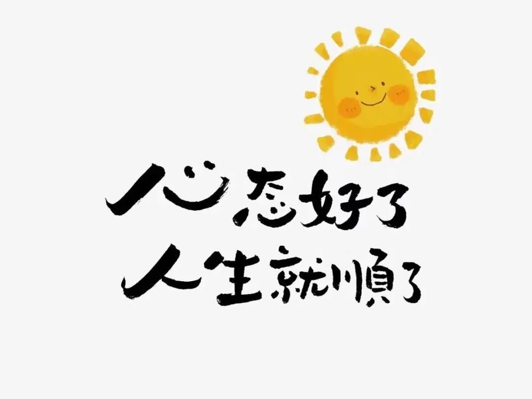 你的心态，就是你生活的样子心态差了，生活就是一地鸡毛，看啥都烦，干啥都