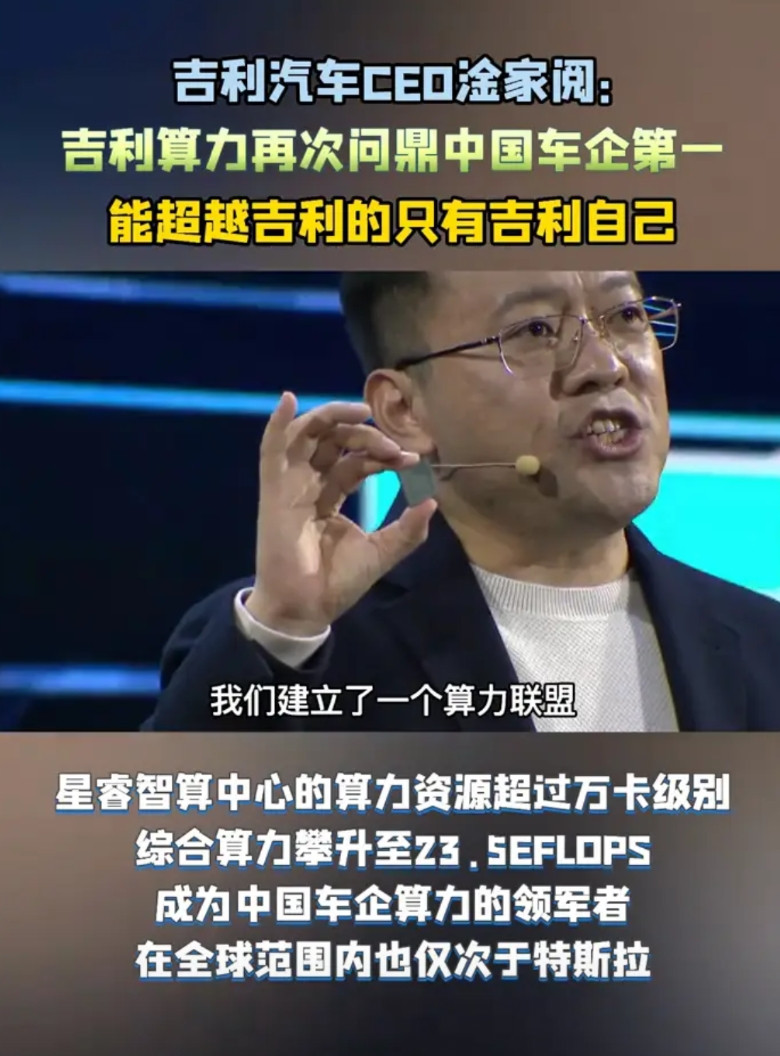 吉利汽车CEO家阅：吉利算力再次问鼎中国车企第一，能超越吉利的只有吉利自己。最