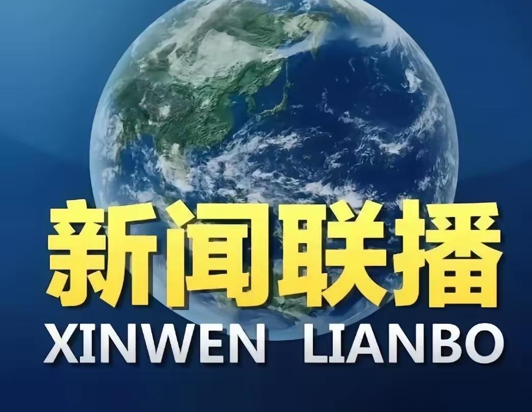 果不其然。有分析认为，中国昨晚通过新闻联播开场，等同于突然宣布了一个鲜明态度：