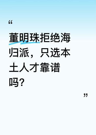董明珠表示，质疑是否只有海归能推动中国发展。格力近一万五千名研发人员里没一个海归