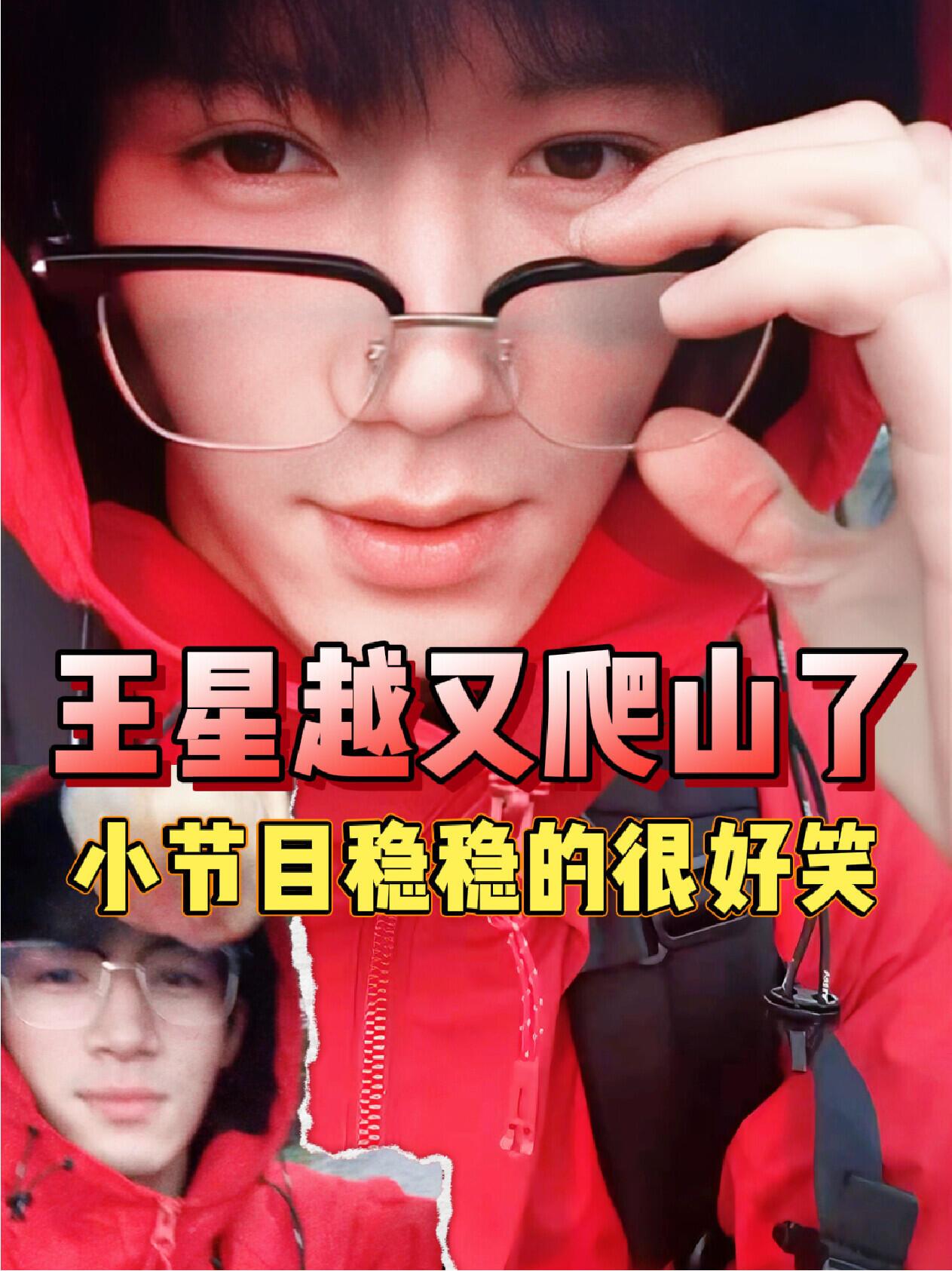 王星越在爬山这个赛道稳稳的搞笑，听说他爬这里的山，山的负责人赶忙跑来，这个山的董