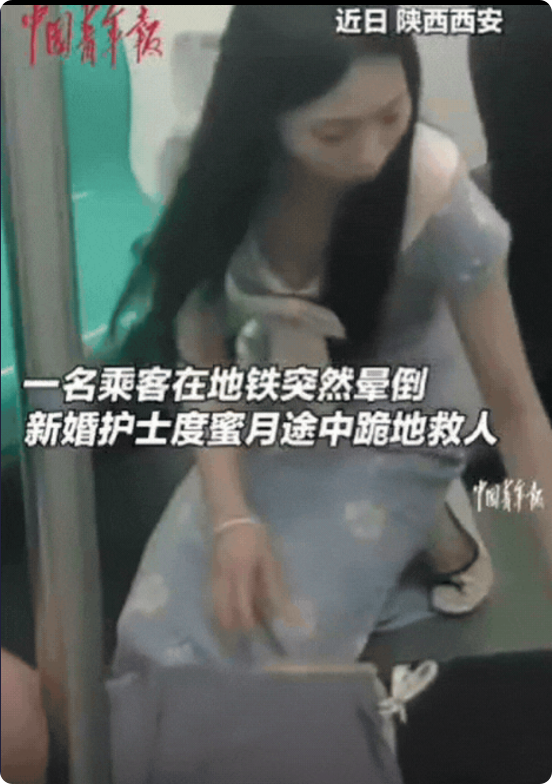 好样的！陕西西安，新婚护士和老公度蜜月，坐地铁去机场途中，一位大爷突然晕倒，女生