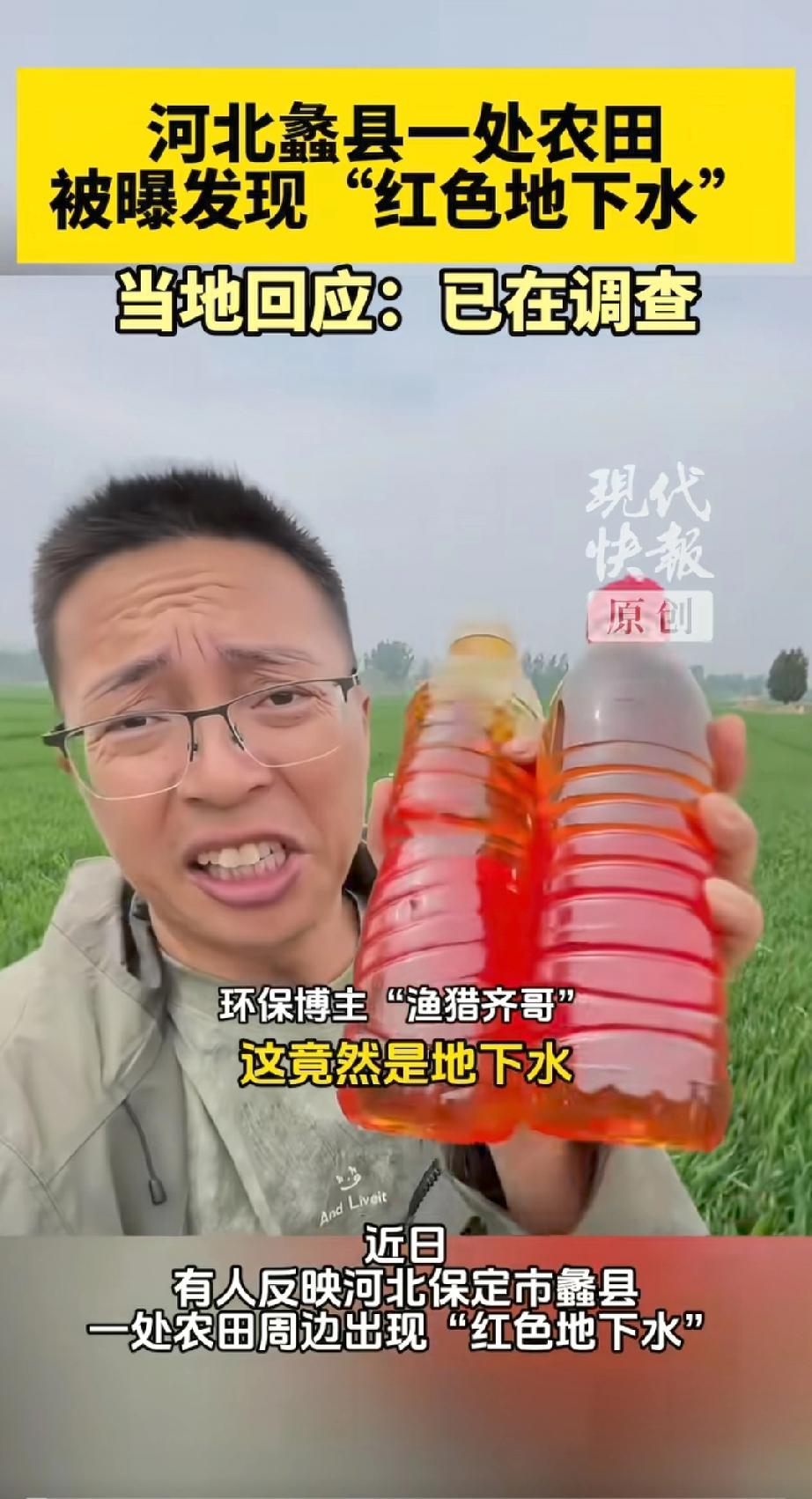 这事儿看得挺稀奇的！河北保定这农田里的地下水，喷出来居然是橙红色的，跟冰红茶似