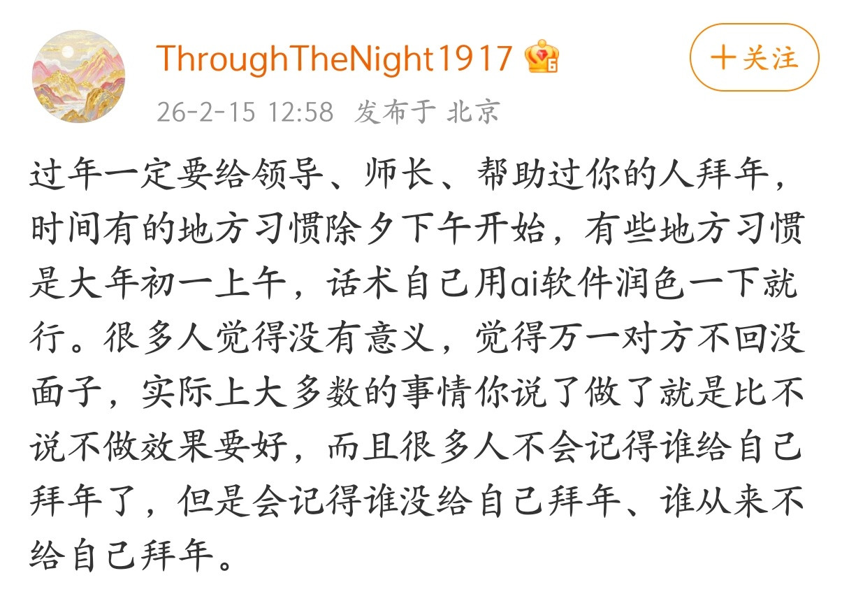 过年一定要给领导、师长、帮助过你的人拜年。