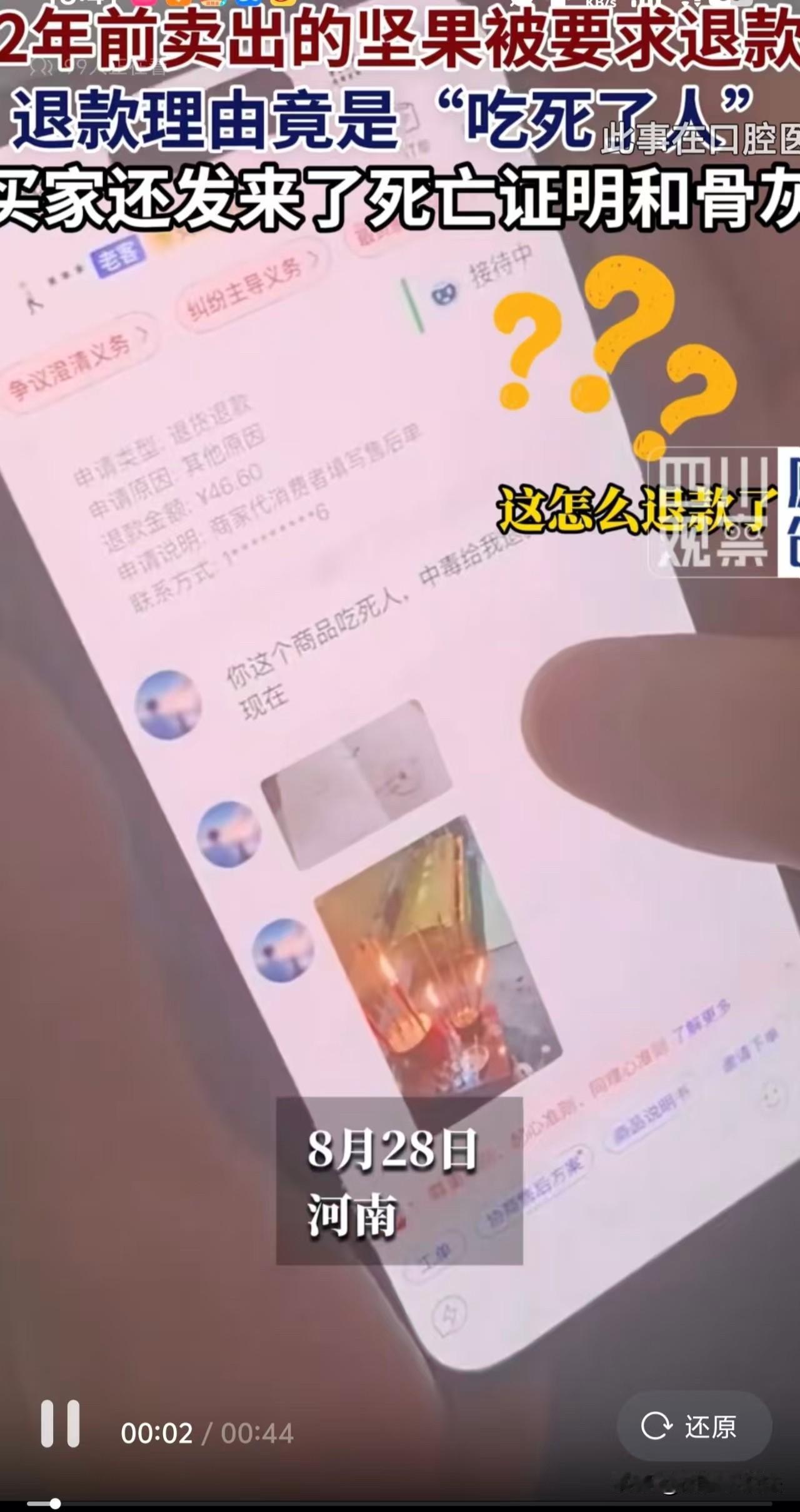 太离谱了！河南，一名坚果店主收到了最离谱的退款理由，说是他家的坚果把人給毒死了，