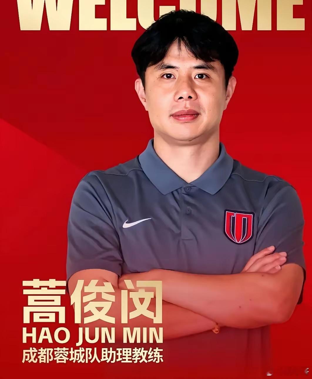 蒿俊闵的突然加盟，令成都蓉城内部裂痕隐现。管理层既未果断更换主帅约翰·阿洛伊西，
