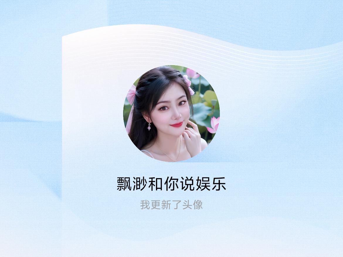 快来看看我新换的头像吧