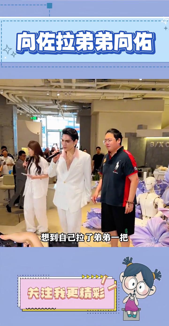 向佐拉弟弟向佑。向佐怎么也没有想到自己拉了弟弟一把，结果镜头前的向佑不仅眼神躲