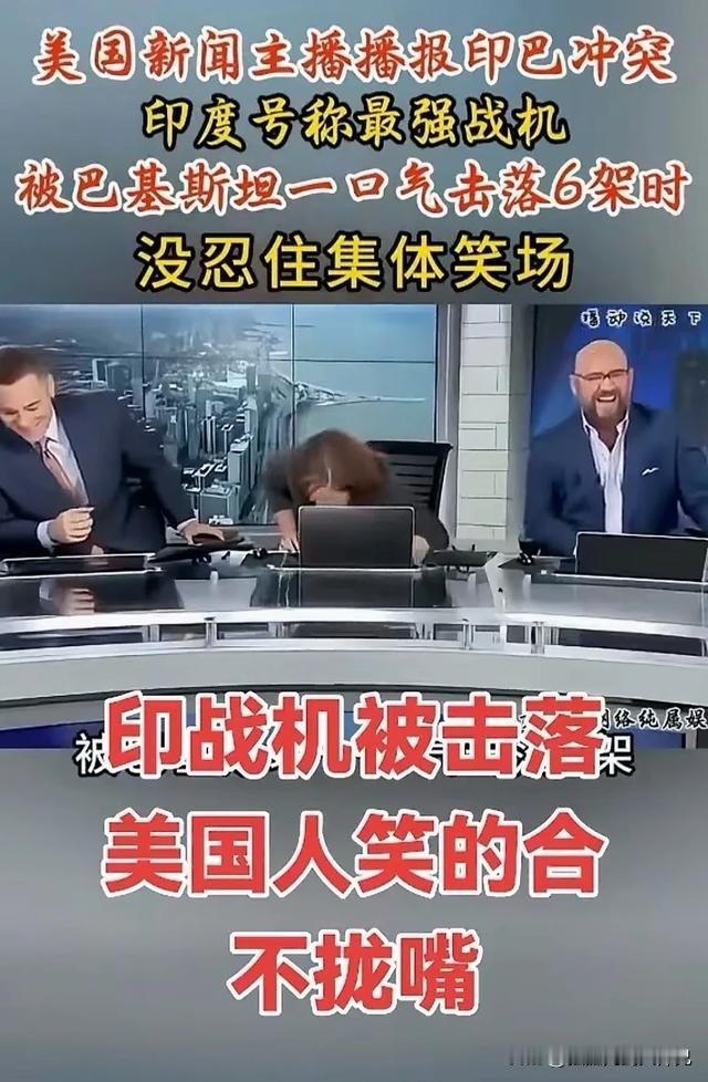 美国主持人集体笑场了，美国新闻主播播报印巴冲突，印度号称最强战机被巴基斯坦一口气