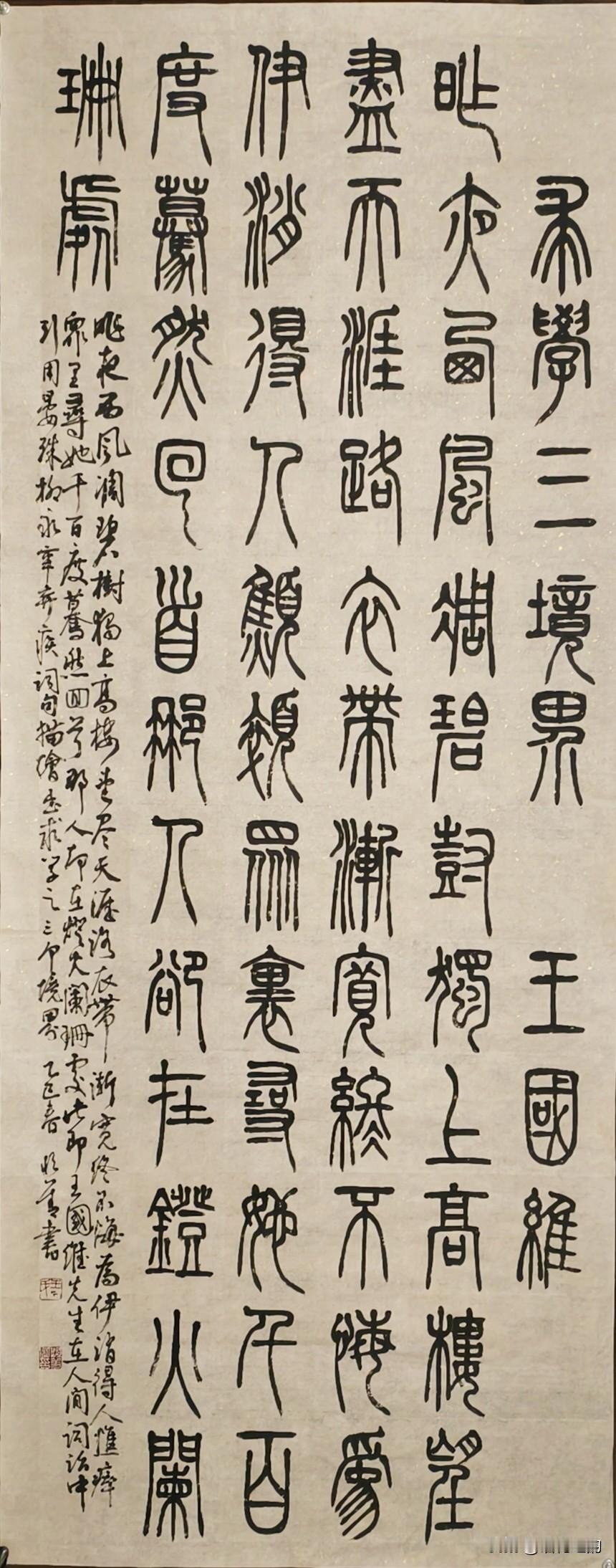 这是篆书作品，书写的是王国维《人间词话》“治学三境界”，：一幅篆书，录王国