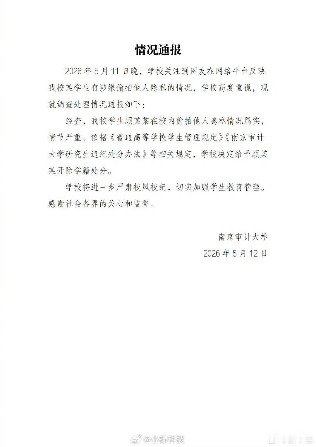 南京审计大学偷拍男生被开除南京审计大学一男生偷拍女学生事件有结果了，偷拍男被开除