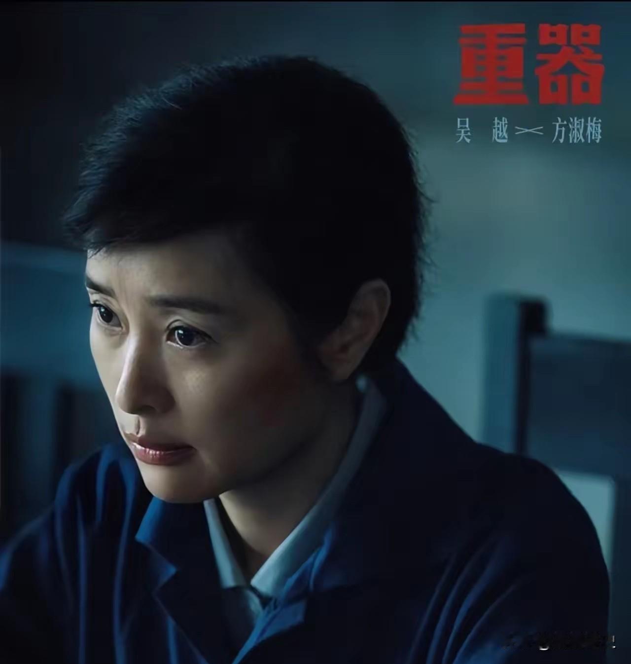 看了电视剧《重器》，发现了一件有趣的事，但凡是吴越参演的剧，都有一个特点