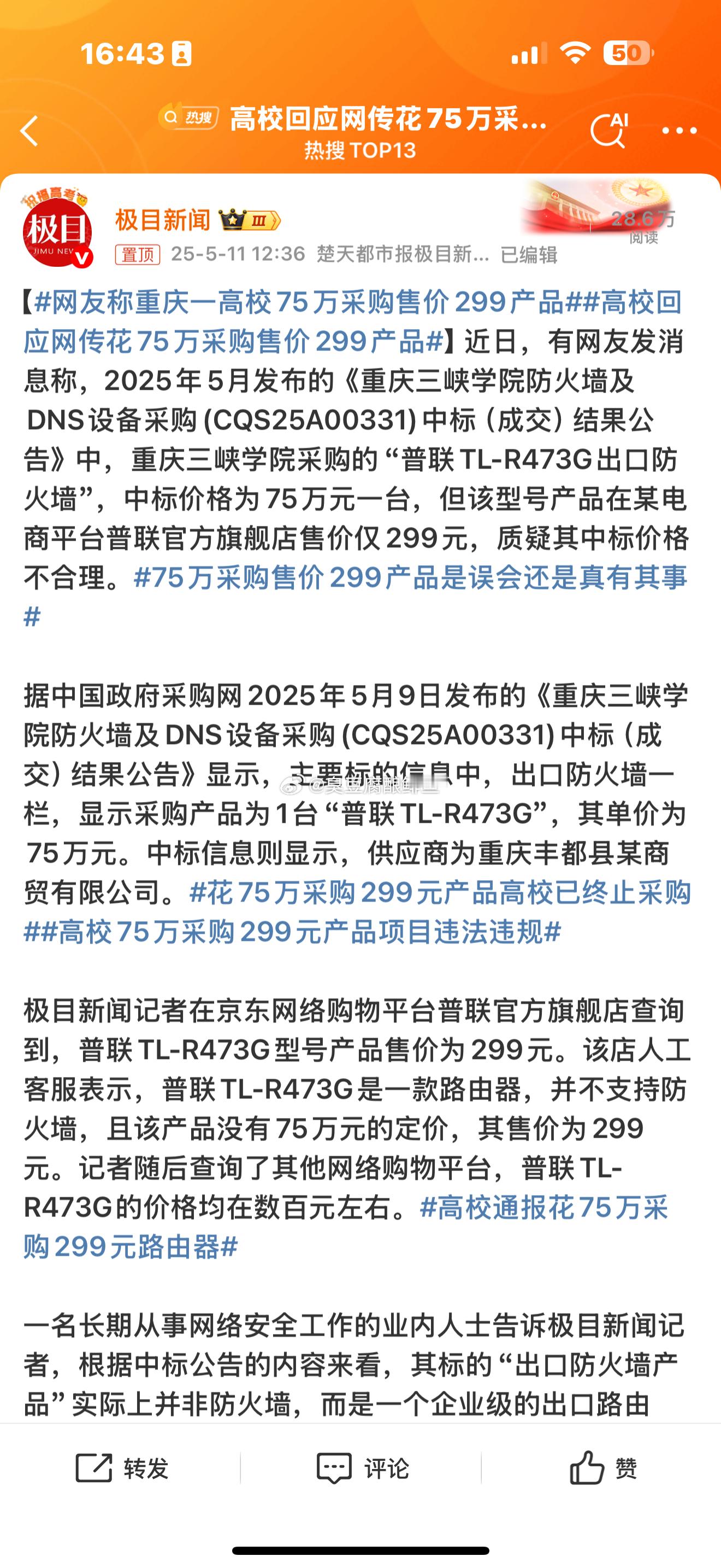 高校回应网传花75万采购售价299产品合法合规，按照招标书选的产品。也有评标委员