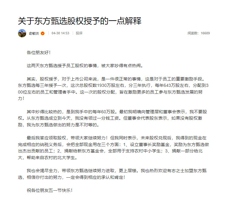 俞敏洪公布股权兑现后资金分配俞敏洪在东方甄选没领过一分钱工资4月30日，新东方